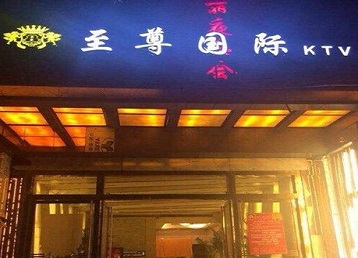商都哪个KTV少爷男模妹子服务好-至尊国际KTV消费价格服务点评