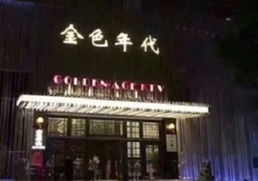 商都KTV陪唱男公关哪家最便宜-金色年代KTV便宜消费点评